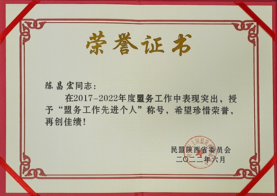 陈昌宏荣获民盟陕西省委2017-2022年度盟务工作先进个人